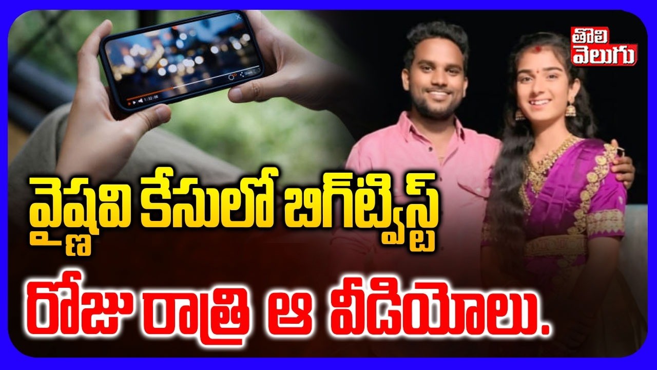 వైష్ణవి కేసులో బిగ్‌ట్విస్ట్‌ | Youtuber Vaishnavi Incident | Korutla | Jagitial Incident