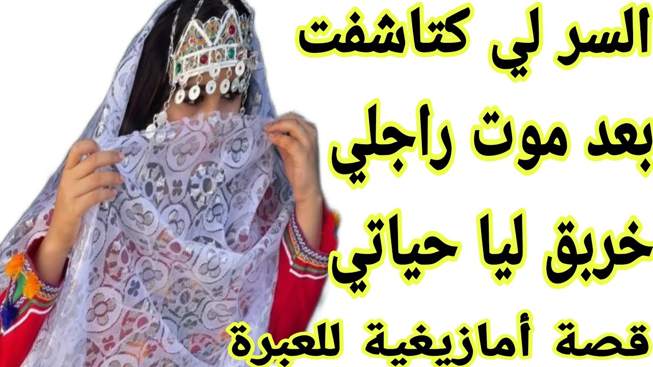 الحلقة314👍قصة امازيغية واقعية حقيقية👌 قصة وأشمن قصة هادي🔥 هادشي لي دارت ماما غيصدمكم😱