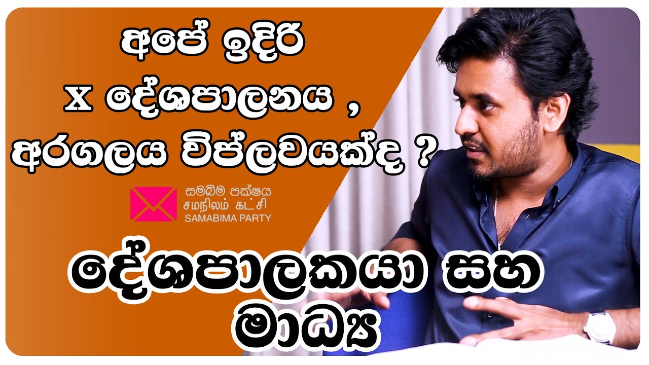අපේ ඉදිරි X දේශපාලනය, දේශපාලකයා සහ මාධ්‍ය /Deepthi Kumara gunarathna/ Mihiran jayasinghe/2025