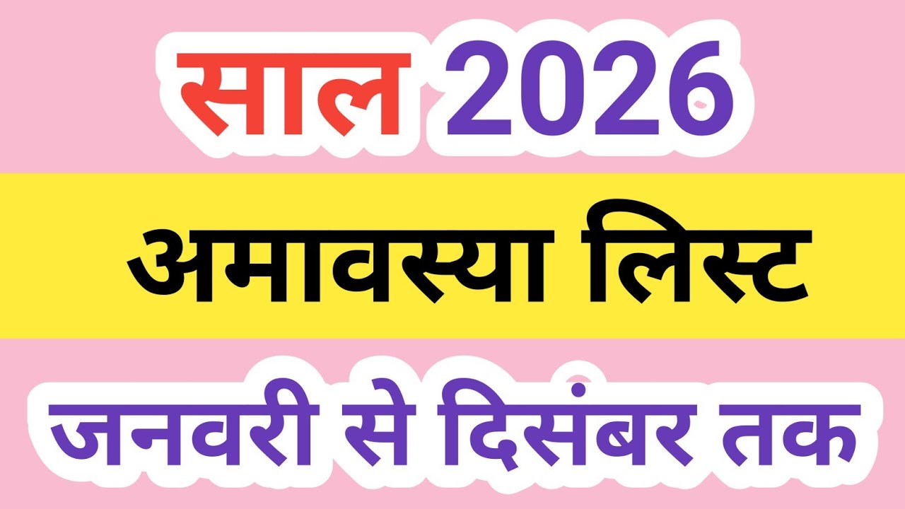 अमावस्या 2026 | 2026 Amavasya Date | Amavasya Kab Hai | 2026 Amavasya List | 2026 Amavasya Calendar
