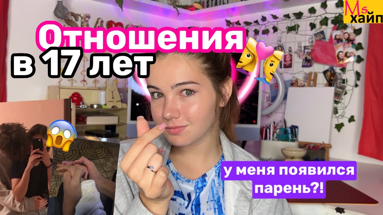 МОИ ОТНОШЕНИЯ В 17 ЛЕТ👫 у меня появился парень?
