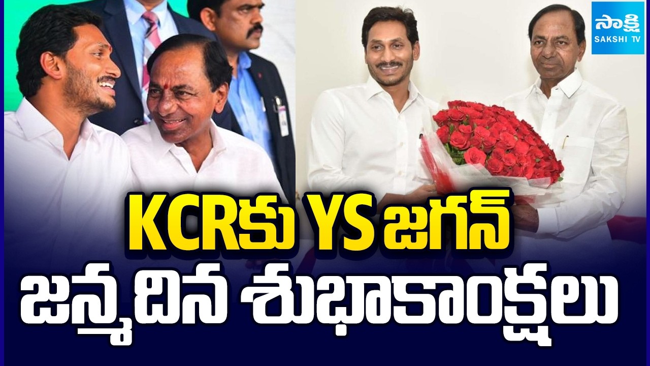 KCRకు YS జగన్ జన్మదిన శుభాకాంక్షలు: Jagan Birthday Wishes to KCR | KCR Birthday Celebrations