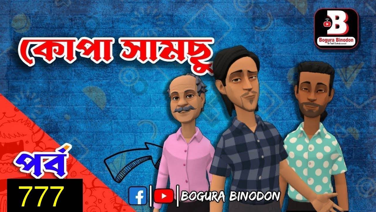 কোপা সামছু পর্ব-৭৭৭ || Kopa Samchu part-777 || Bogura Binodon
