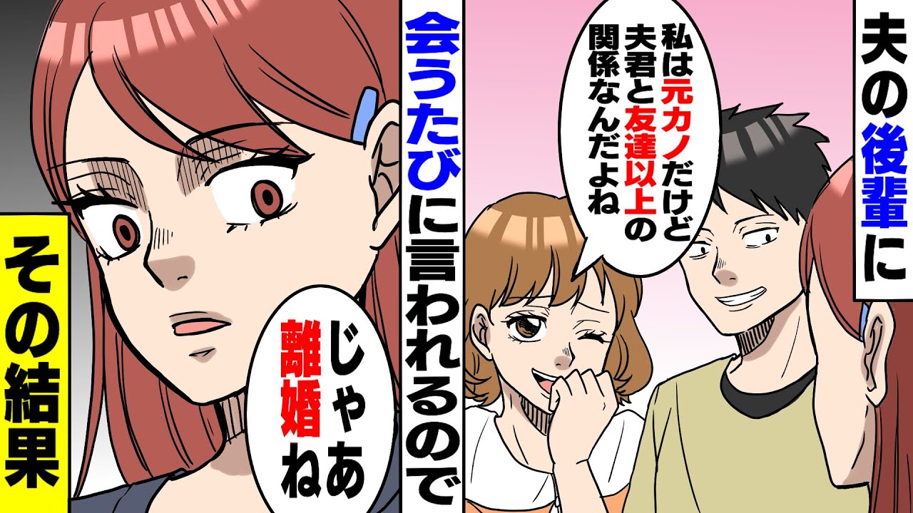 【漫画】夫の後輩が私に会うたびに「私は元カノだけど、今でも友達以上の関係なの」夫「ははは」→私「じゃあ離婚ね」夫「え？」その結果【スカッとする話】【朗読】
