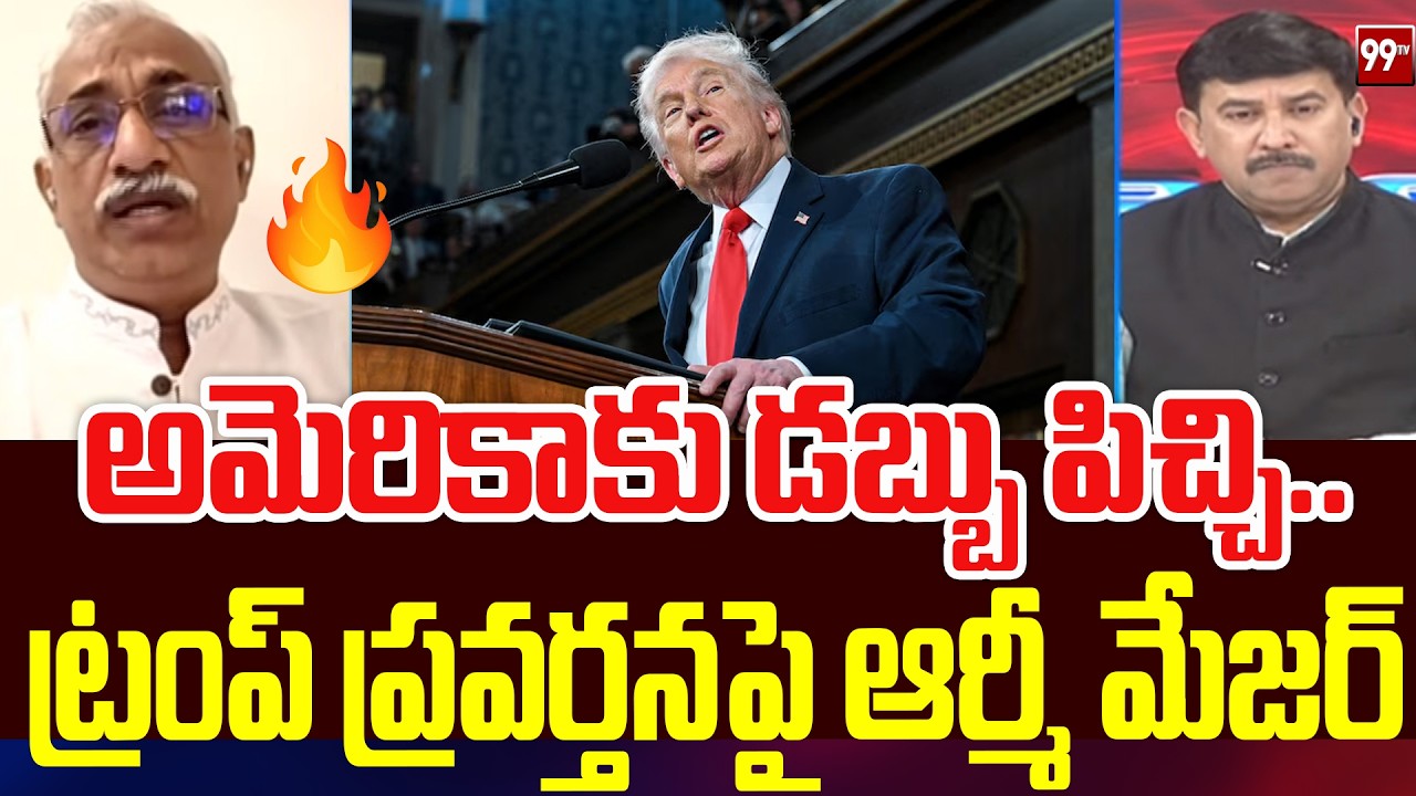 అమెరికాకు డబ్బుల పిచ్చి..| Army Major on America Real Behavior | 99TV