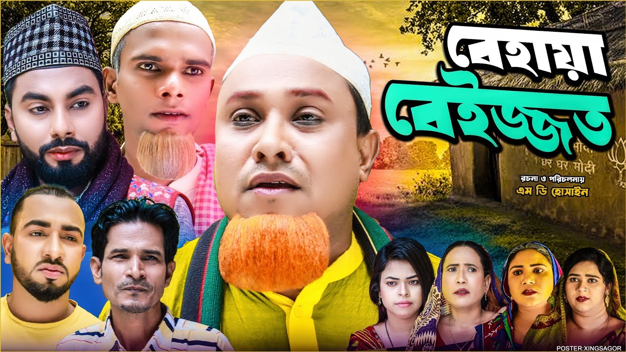 বেহায়া বেইজ্জত | সিলেটি নাটক | Behaya Beijjot | Sylheti Natok 2026 | Kotai Miah  Natok | Montaz Ali