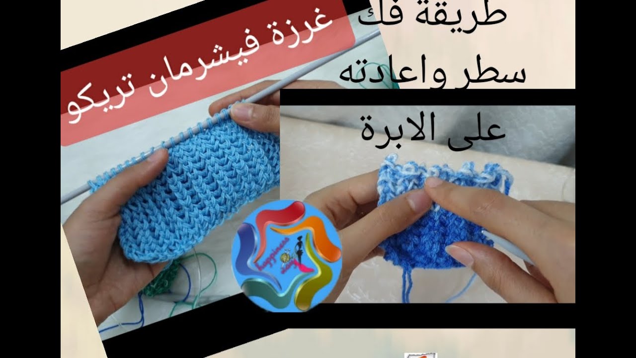 غرزة فيشرمان تريكو fisherman stitch knitting طريقة فك سطر واعادة تصليحه
