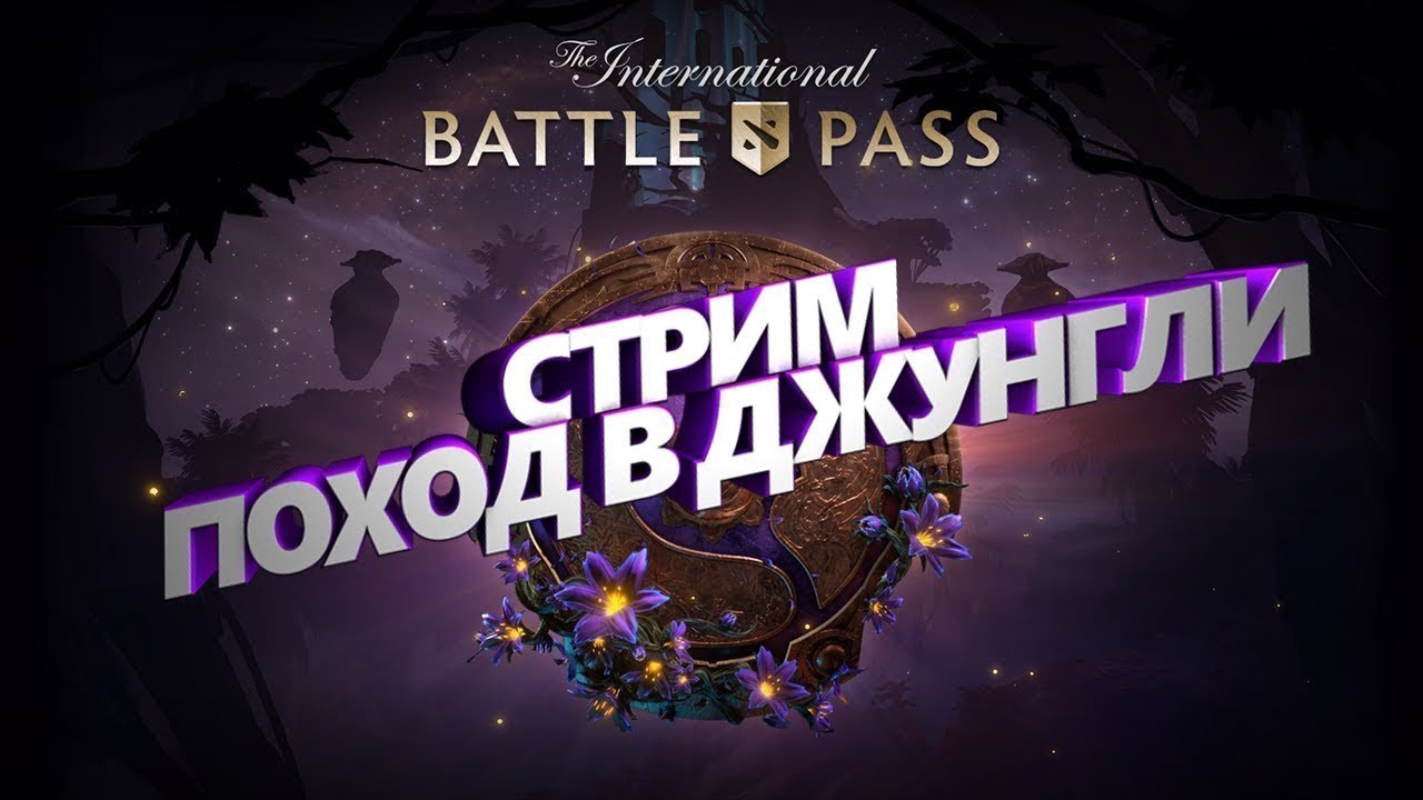 Dota 2 | Поход в джунгли | Пати с подписчиками