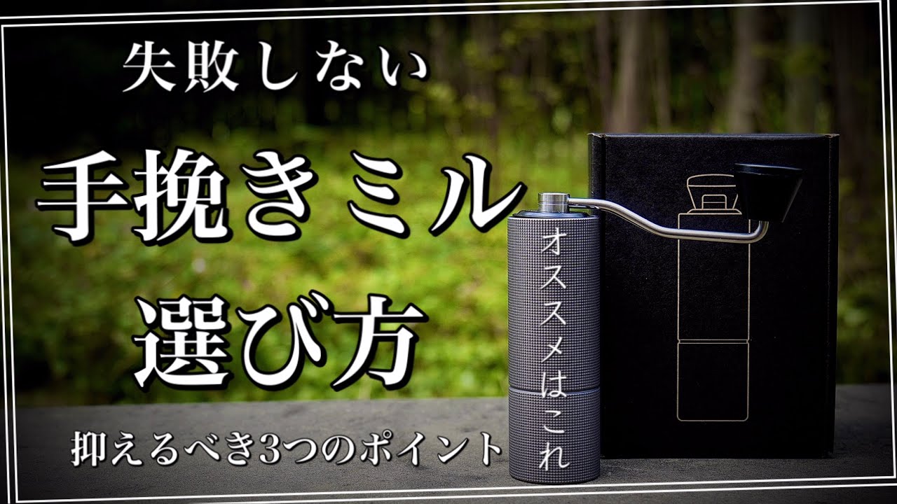 手挽きミルはこう選べ！！３つのポイント　コーヒー器具で一番大事なものそれがミルだ！