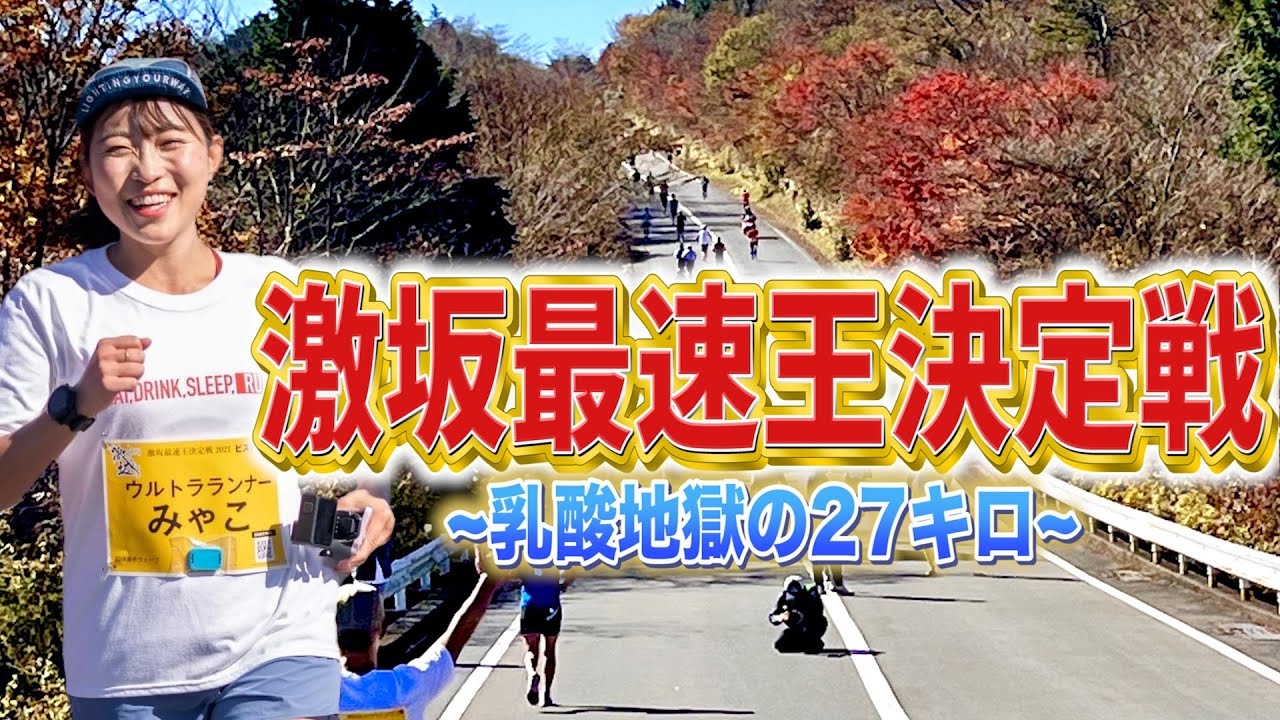 平坦はナシ！坂すぎて笑えてくる激坂最速王決定戦