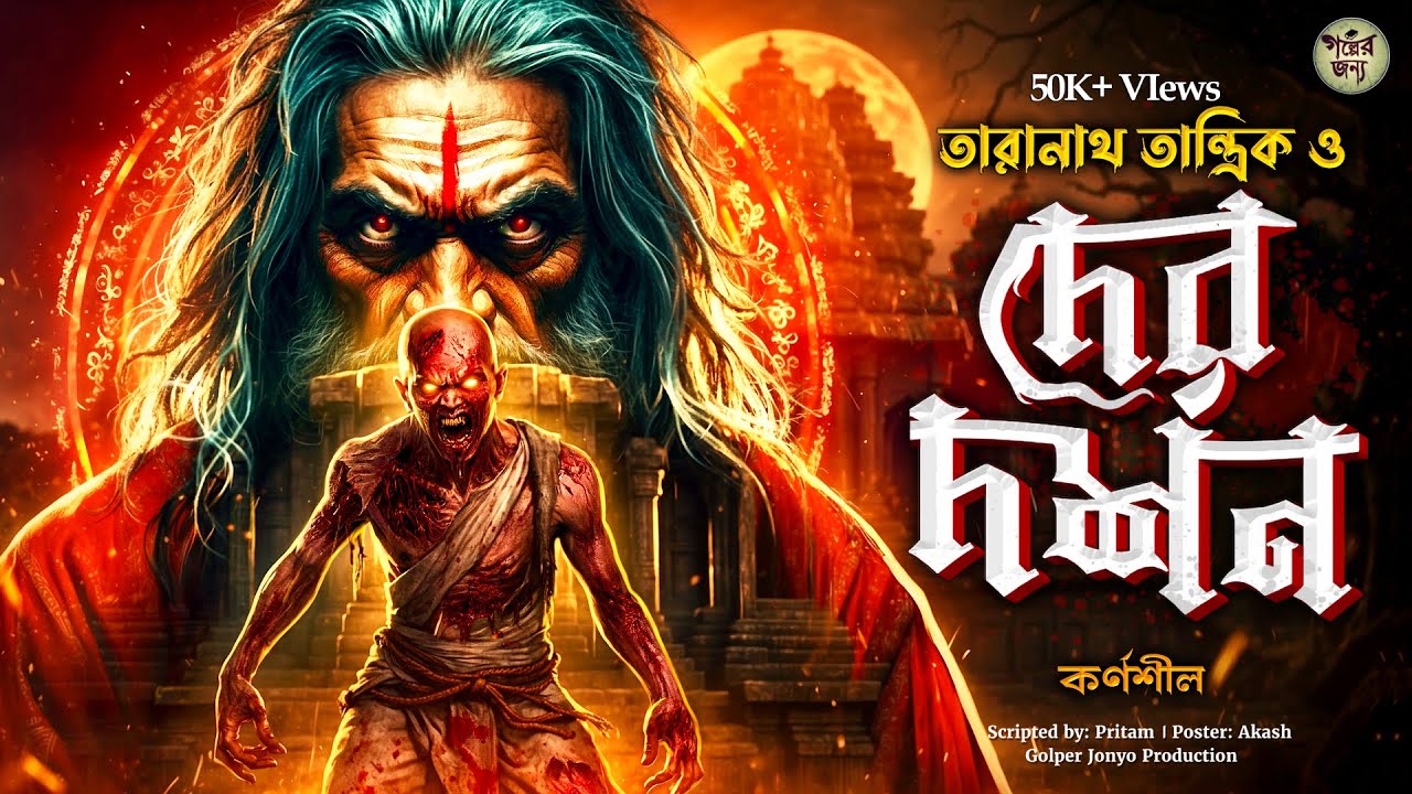 তারানাথ তান্ত্রিকের গল্প - দেব - দর্শন । TARANATH TANTRIK | TARANATH TANTRIK GOLPER JONYO