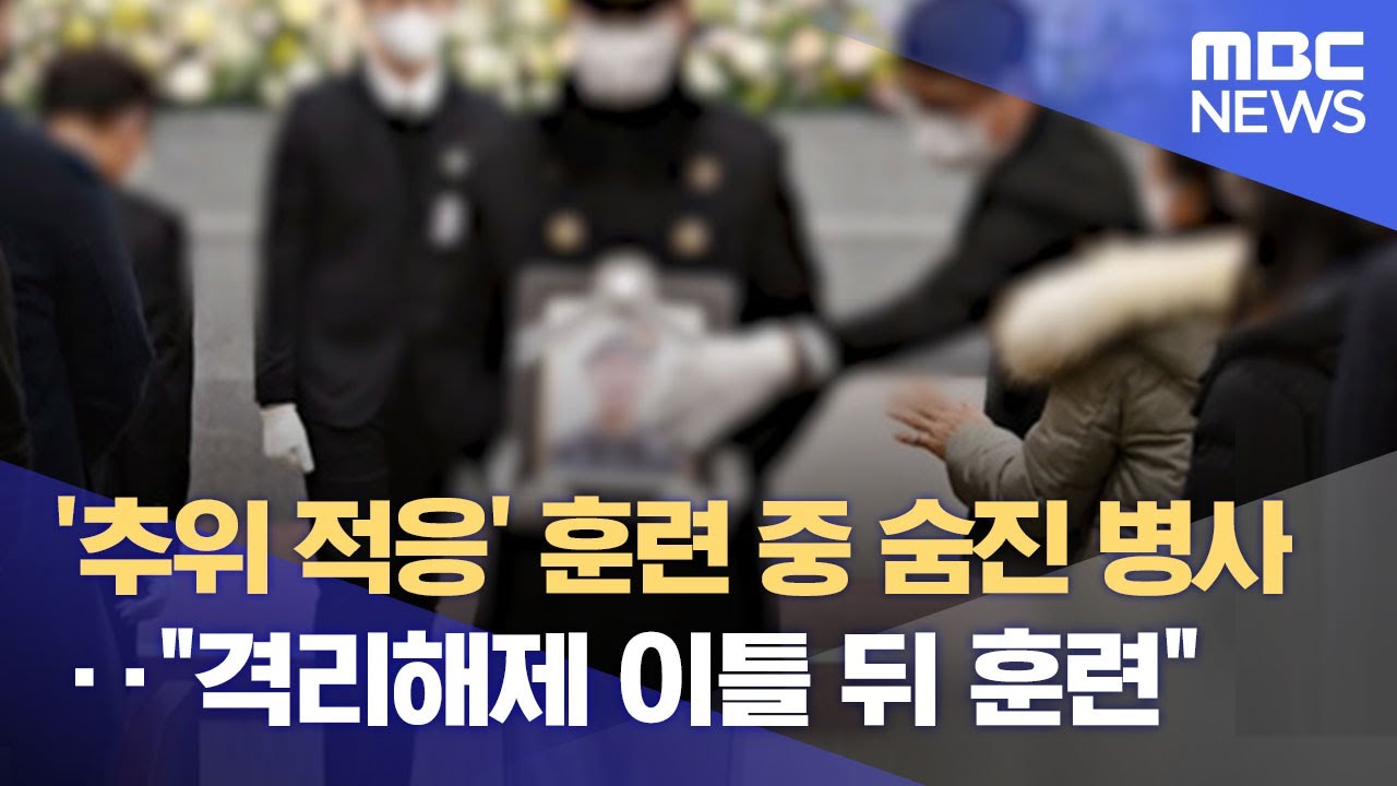 '추위 적응' 훈련 중 숨진 병사‥