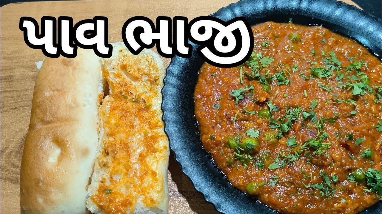 પાવભાજી બનાવવાની રીત/pav bhaji recipe/gujrati recipe 