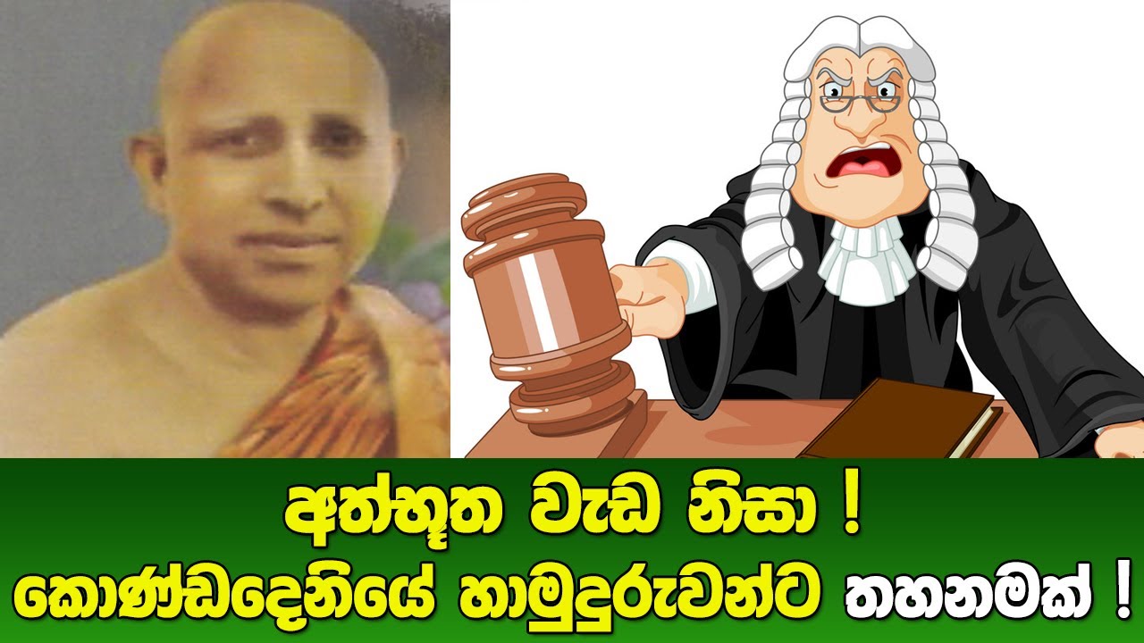 කොණ්ඩදෙනියේ හාමුදුරුවන්ට ලංකාවේ කිසිම උසාවියකට ඇතුළු නොවෙන්න තහනමක් !