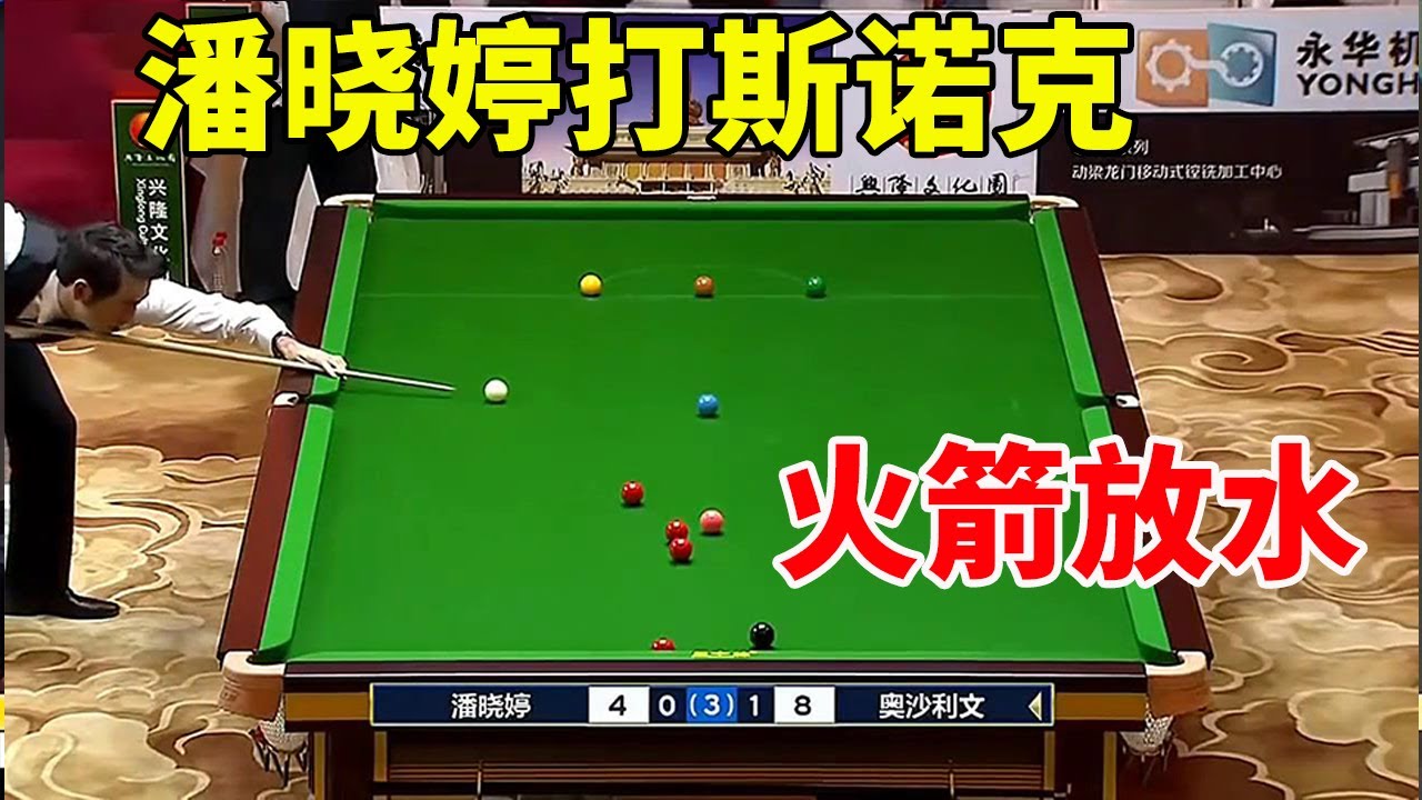 人情世故！潘晓婷打斯诺克，奥沙利文放水太严重，球迷看不下去了 #斯诺克天使 #snooker