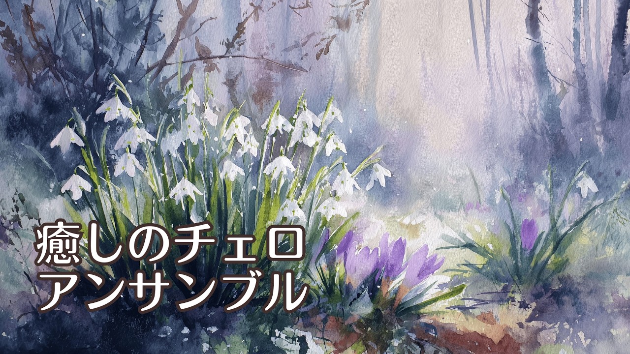 【1/fゆらぎ】自律神経を整える穏やかな時間 - 春を待つ庭の風景 | Calming Music for Autonomic Nerves, Waiting for Spring