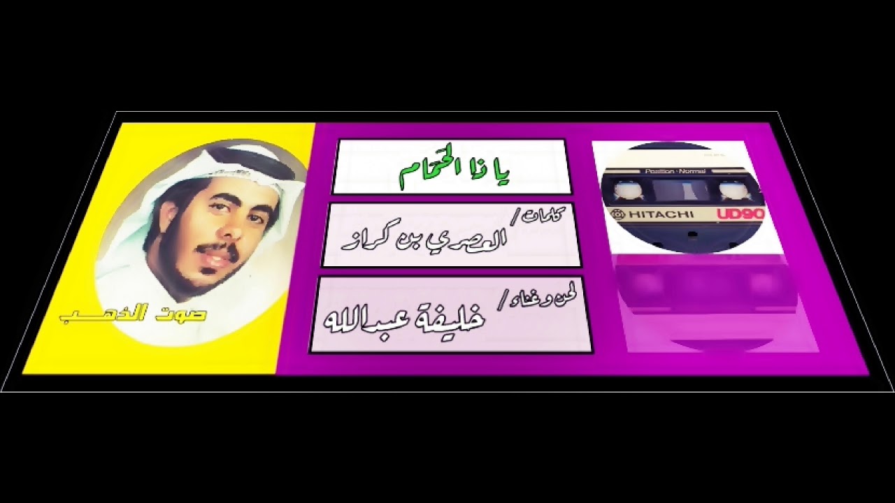 خليفة عبد الله- يا ذا الحمام المستخبي