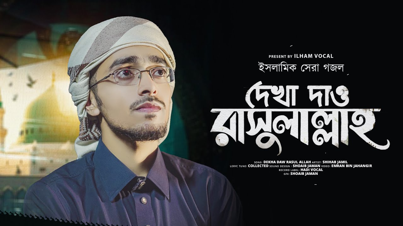 দেখা দাও রাসুলাল্লাহ_Shihab_Jamil_Dekha Dao Rasulallah _new_islamic_song