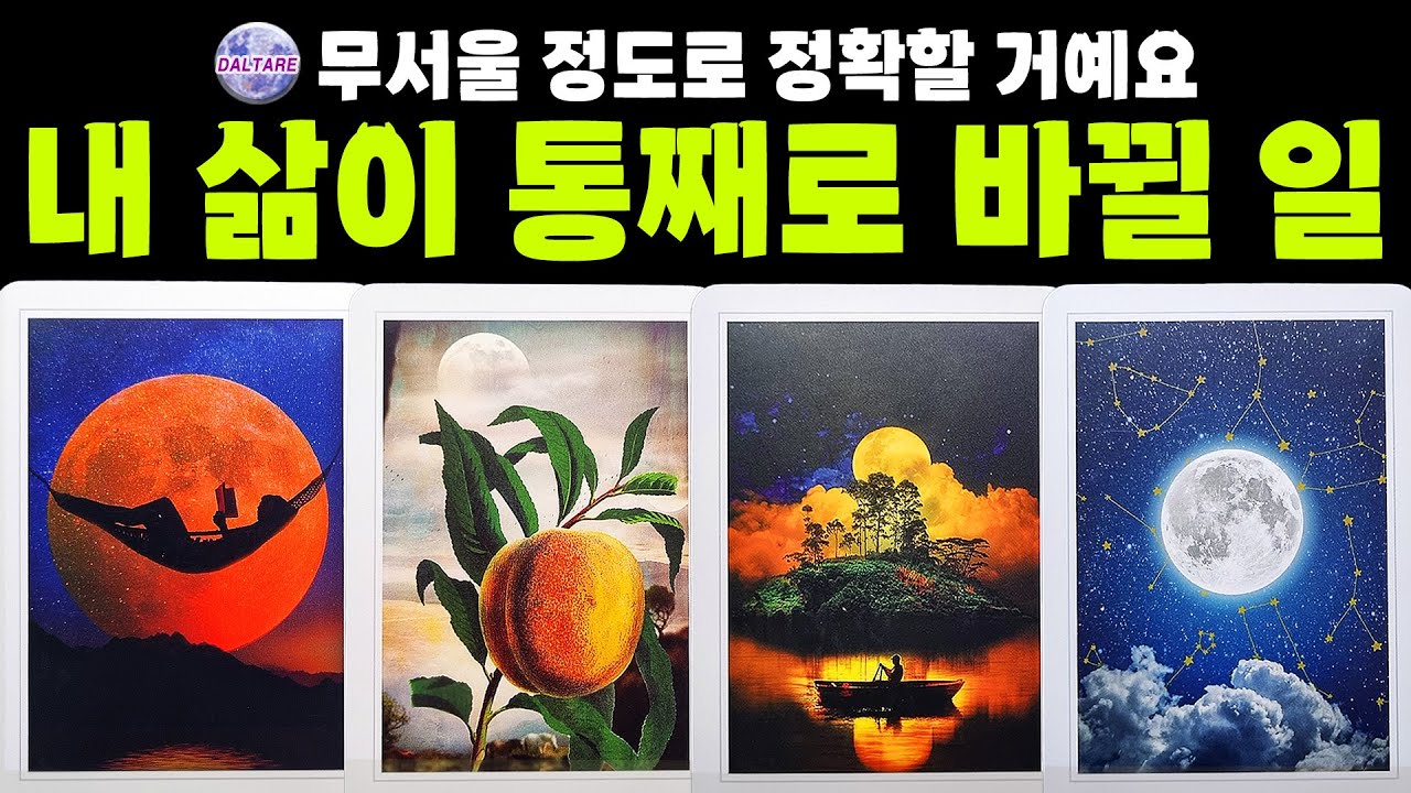 [타로] 내 삶이 통째로 바뀔 일 🔥 무서울 정도로 정확할거에요😊