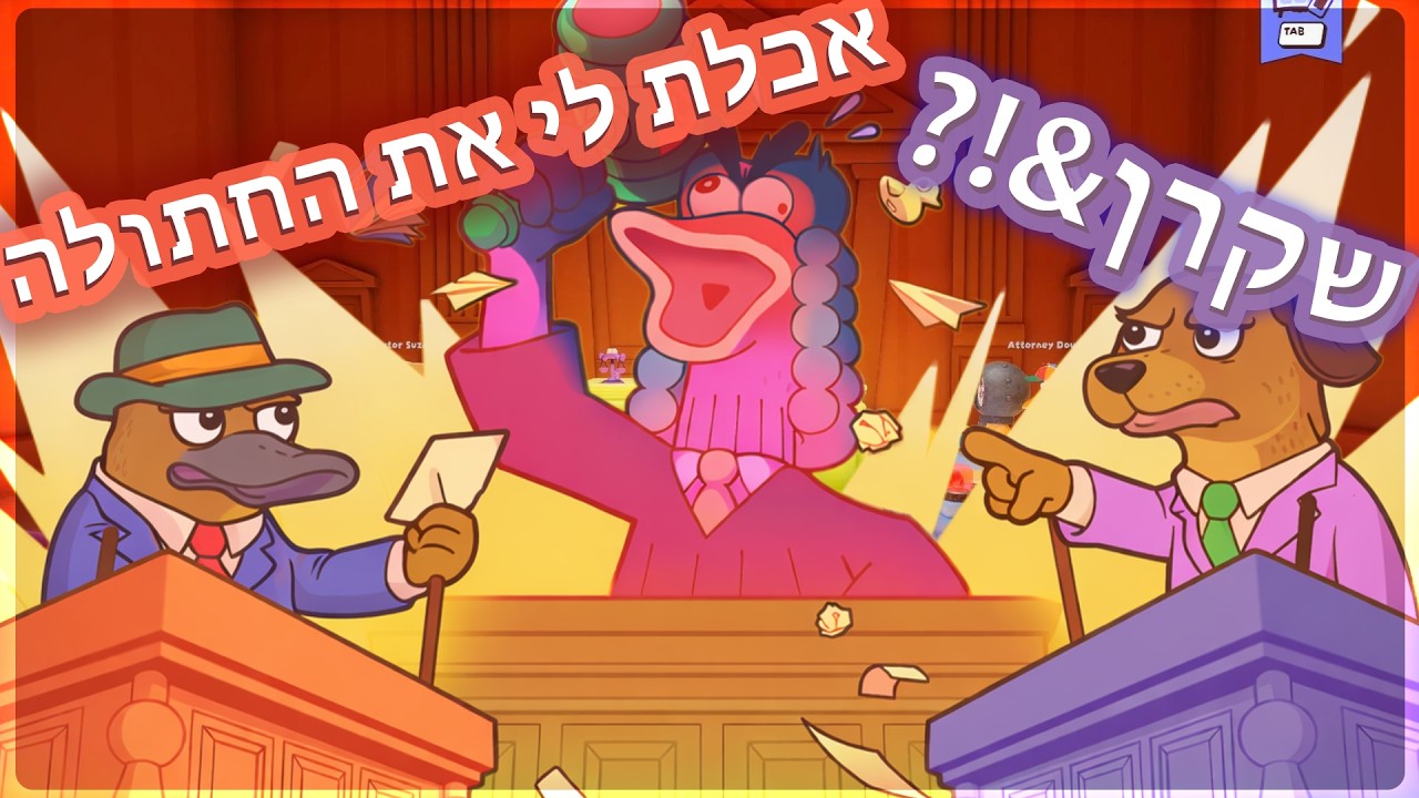 בית משפט של גרביים! סרטון אחד המצחיקים שלי.