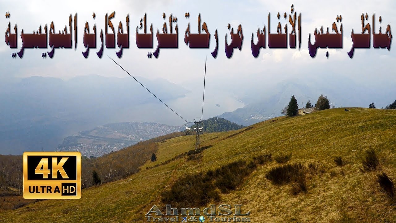 مناظر تحبس الأنفاس من رحلة تلفريك على لوكارنو وبحيرة ماجوري في سويسرا بوضوح 4K