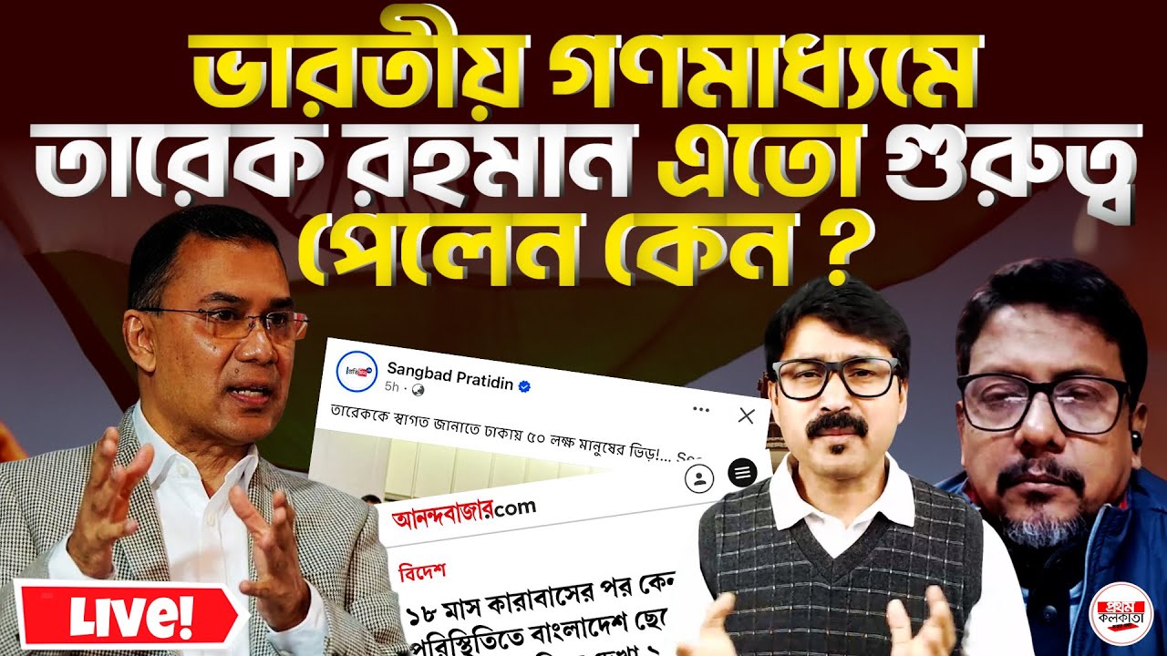 ভারতীয় গণমাধ্যমে তারেক রহমান এতো গুরুত্ব পেলেন কেন ?