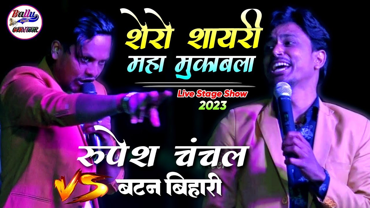 शेरो शायरी महा मुकाबला रूपेश चंचल एंड बटन बिहारी सुपरहिट स्टेज शो 2023 - Ballu Music Center