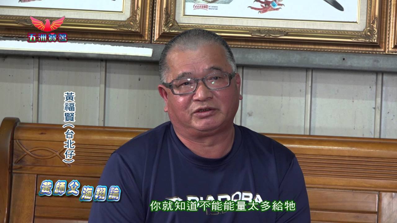 黃師父海翔論