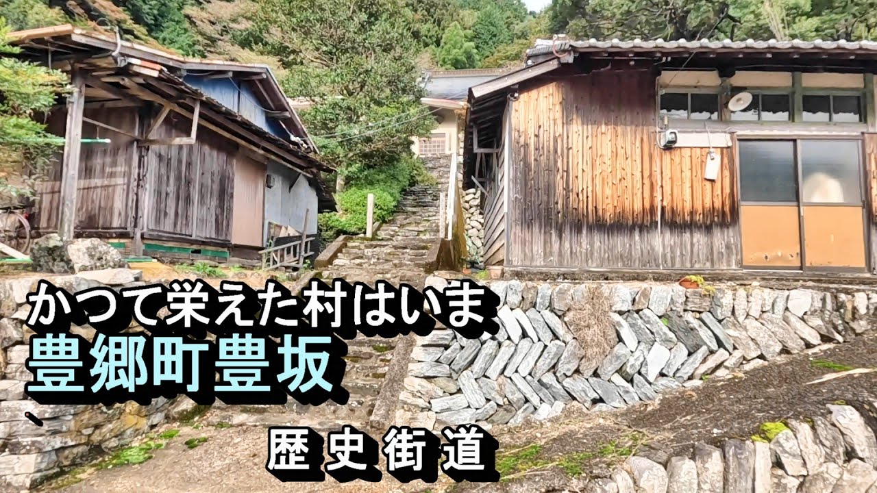 【廃村と限界ムラ】かつて栄えた村は今　豊郷町豊坂