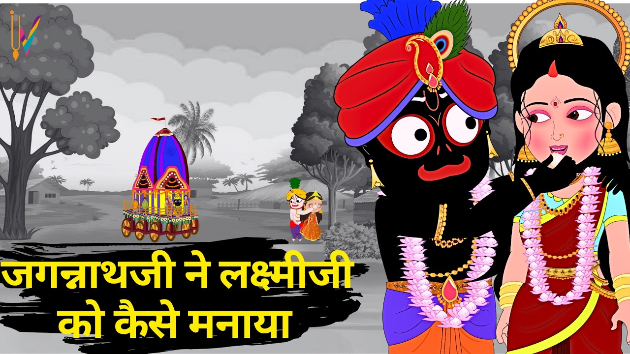 Rath Yatra 2024 | रथ यात्रा | Lord Jagannath Story