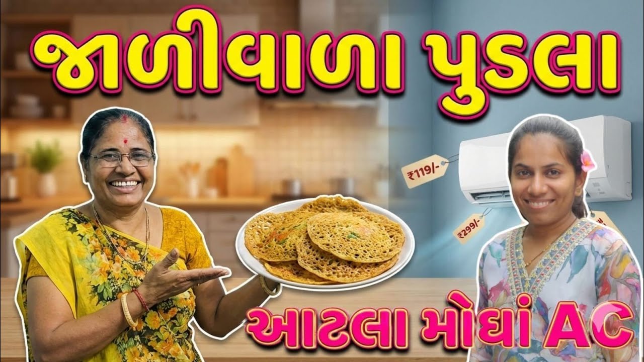 જાળિદાર પુડલા 😍 | ઉનાળામાં AC કેમ મોંઘા થાય? 🤔 | સાંજે ટેસ્ટી બટાકા પૌવા | Daily Gujarati Vlog