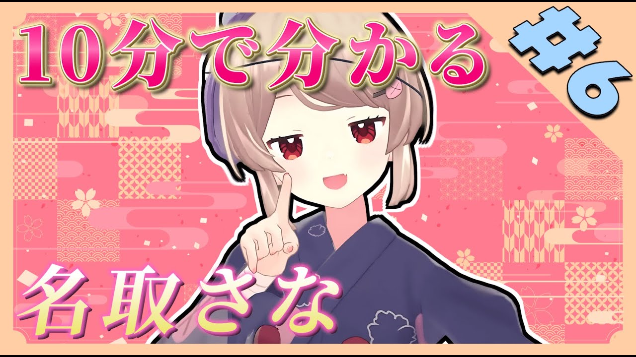 【非公式】10分で分かる名取さな#6【切り抜きまとめ】
