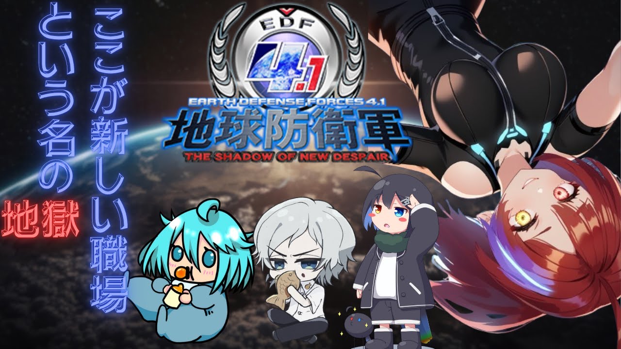 【#コラボ】中々進まないインフェルノ M96～ #18【#地球防衛軍4.1/虫注意！！】