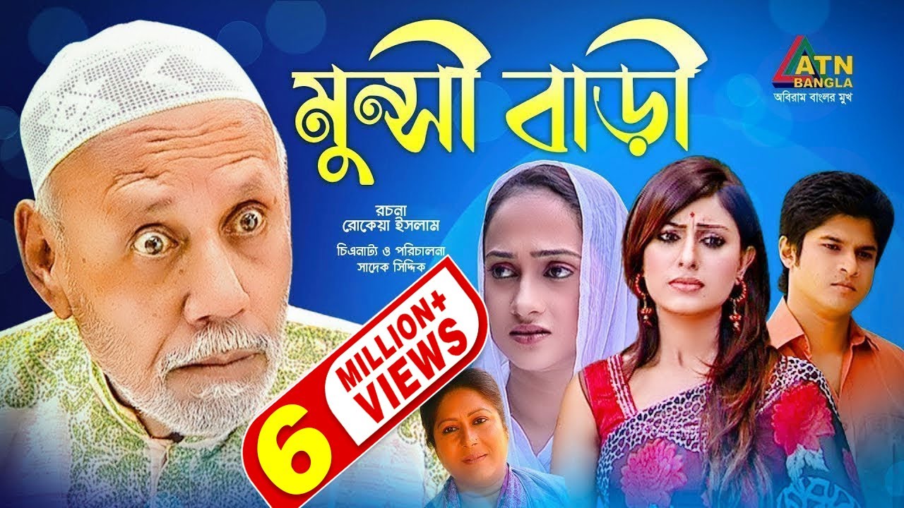 Munshi Bari | মুন্সী বাড়ী | Shokh | Niloy Alomgir | ATM Samsujjaman | Bangla Comedy Natok