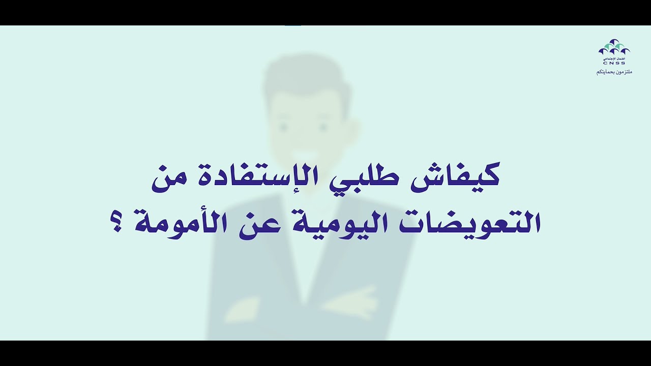 كيفاش طلب الإستفادة من التعويضات اليومية عن الأمومة ؟
