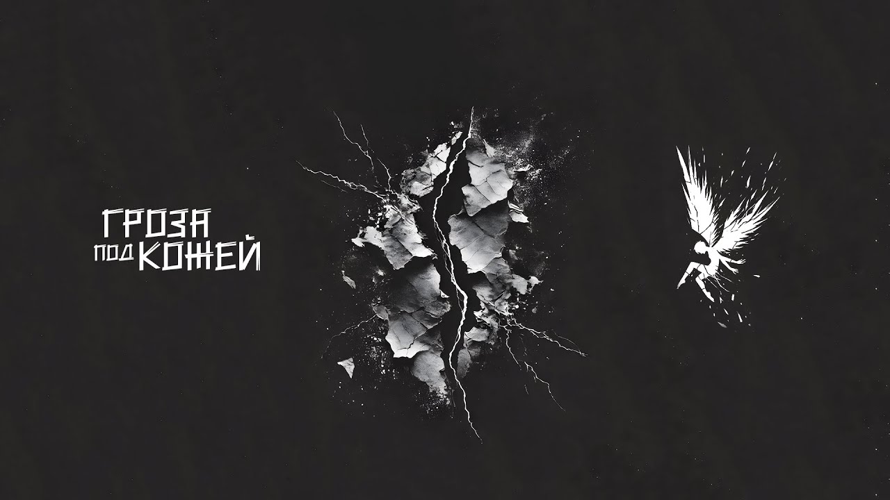 ONEOFTHEFALLEN | ГРОЗА ПОД КОЖЕЙ | ALBUM 2024