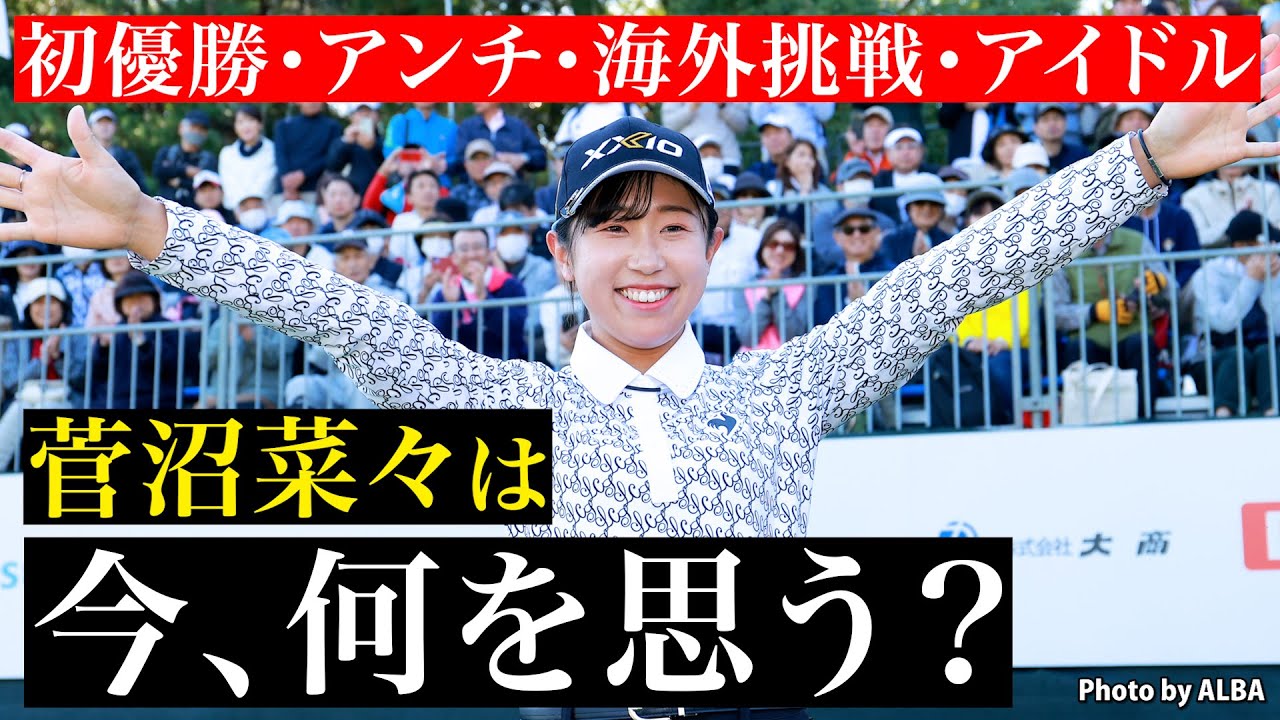 【菅沼菜々インタビュー 後編】本音で色々話してくれました！