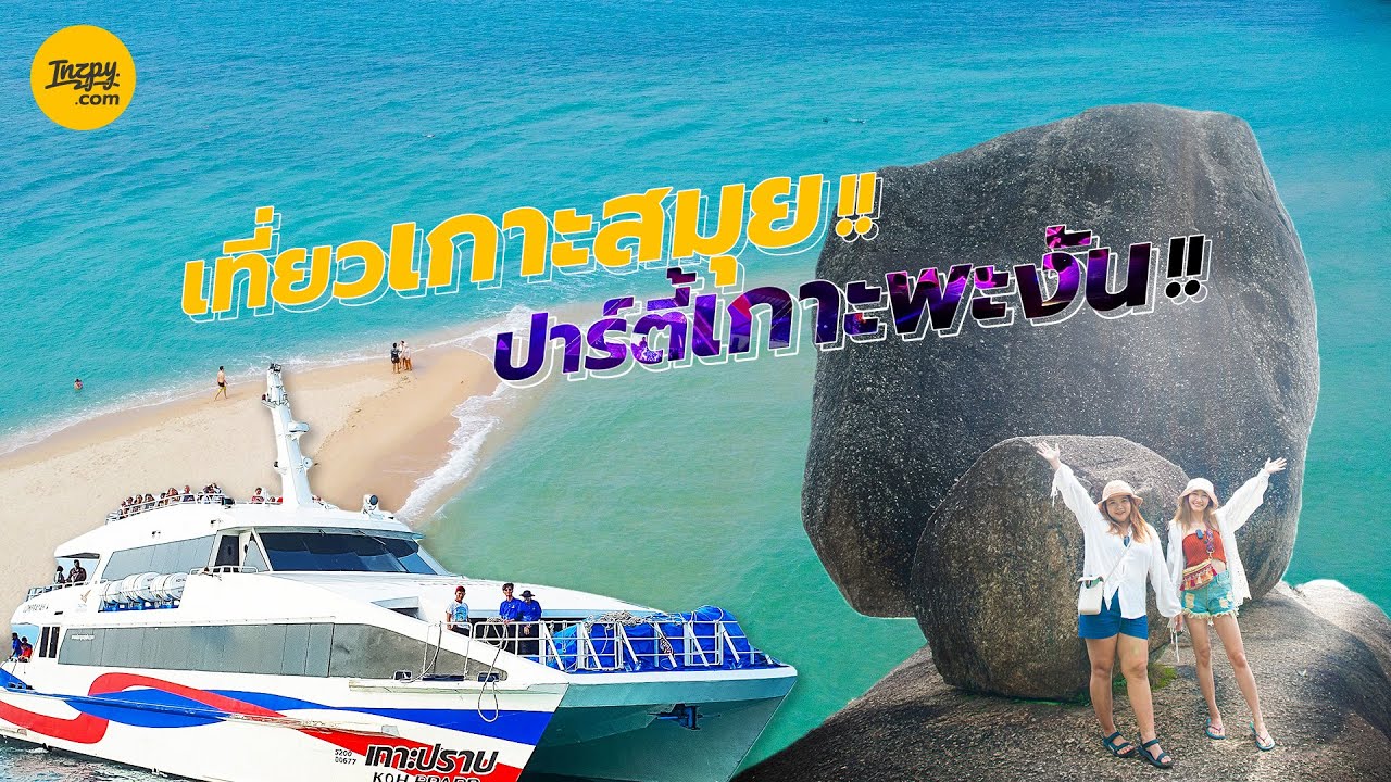 ทริปเที่ยว เกาะสมุย ปาร์ตี้เกาะพะงัน กับงาน Halfmoon Festival | Inzpy.com