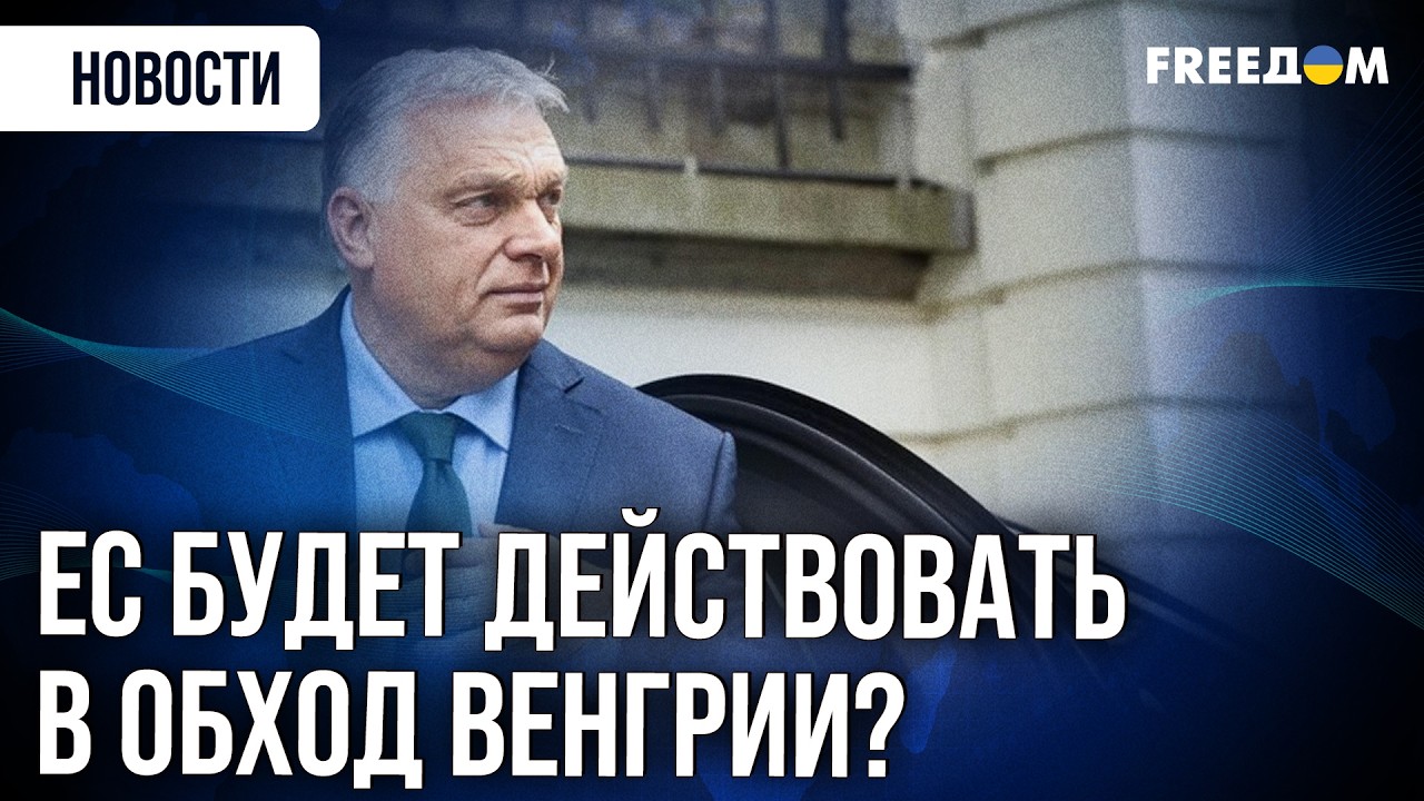 Кредит для Украины, ультиматум Орбана и 20-й пакет санкций против РФ