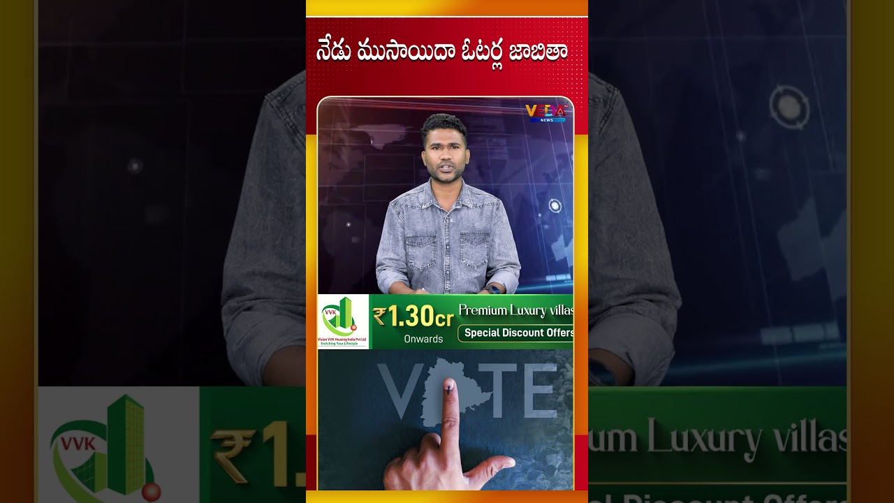 నేడు ముసాయిదా ఓటర్ల జాబితా | Veda TV News