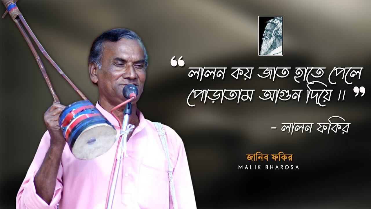 লালন কয় জাত হাতে পেলে পোড়াতাম আগুন দিয়ে | একবার জগন্নাথে দেখ না রে যেয়ে | Janib Fakir Lalongeeti