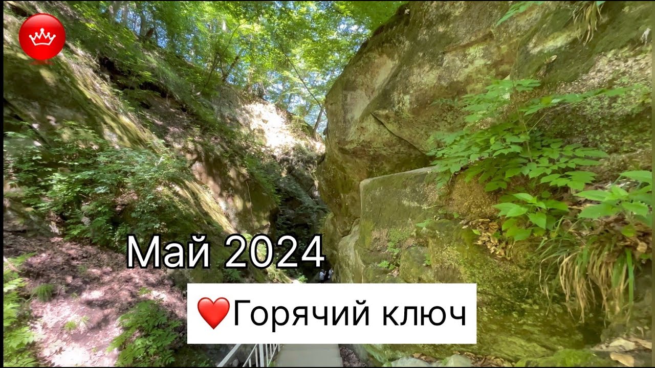 🌹2024 Май Горячий Ключ.