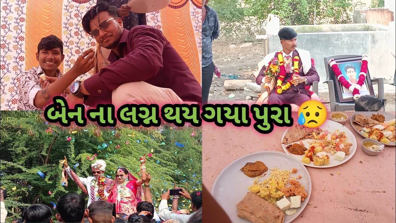બેન ના લગ્ન ગયા પૂરા/बेन ना लग्न पूरा/ben na marriage pura thay gaya/Hindu marriage/હિન્દુ સમાજ લગ્ન