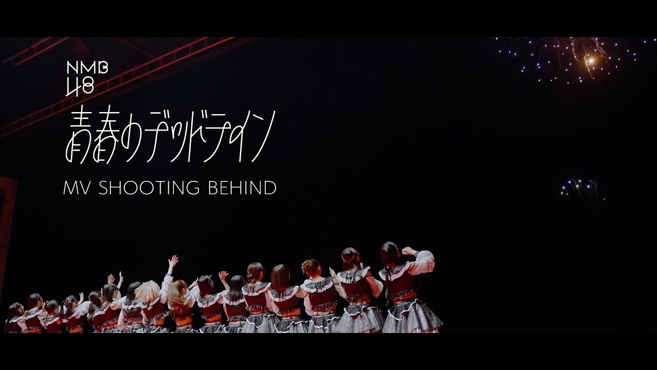 NMB48 - 32nd Single『青春のデッドライン』MV撮影メイキング