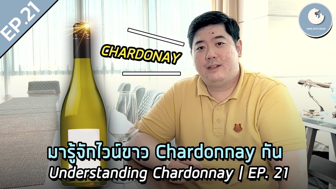 มารู้จักไวน์ขาว Chardonnay กัน Understanding [Chardonnay] 2023 | Wine with Gear