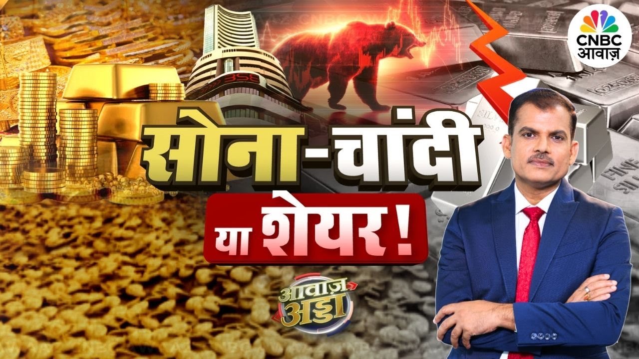 Awaaz Adda LIVE | सोना-चांदी या शेयर! | Gold | Silver | Stocks | FIIs | Market Outlook |Lakshman Roy