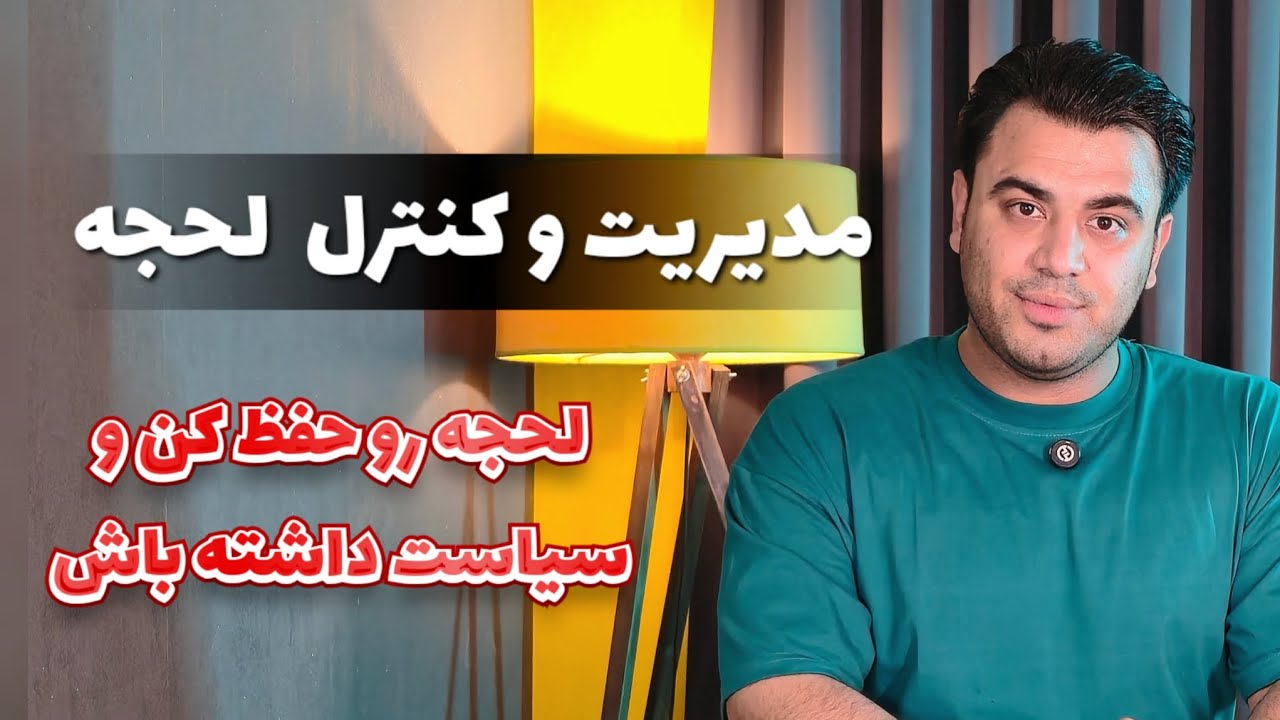 لحجه رو مدیریت کن ولی با سیاست