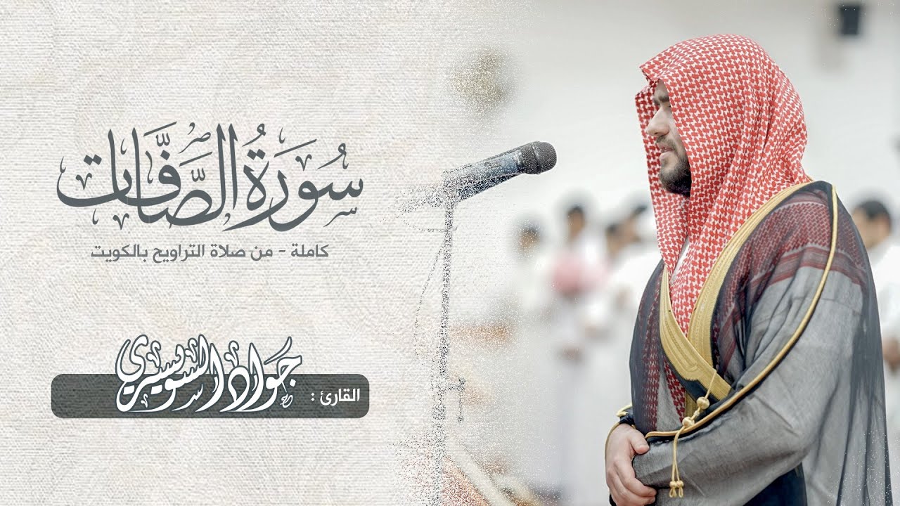 سورة الصافات كاملةً من صلاة التراويح بالكويت 1446هـ - 2025 مـ | جواد غسان السويسري