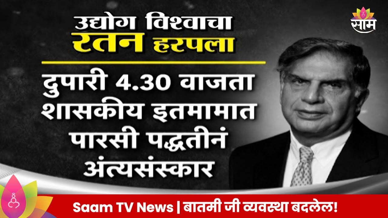 Ratan Tata News: मीठापासून ते विमानापर्यंत टाटांचे प्रत्येक क्षेत्रात योगदान Marathi News