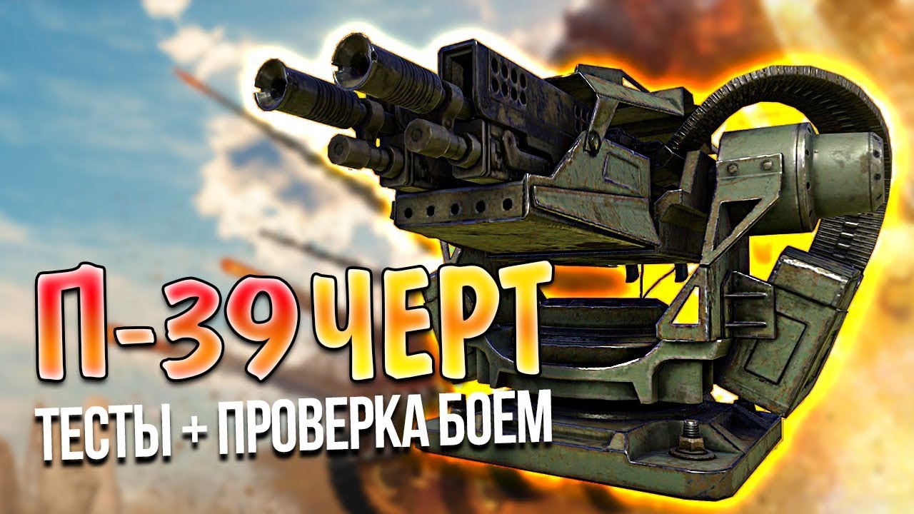 ЛЕГЕНДАРНЫЙ СКОРОСТРЕЛ • Crossout • П-39 ЧЕРТ • 0.10.15